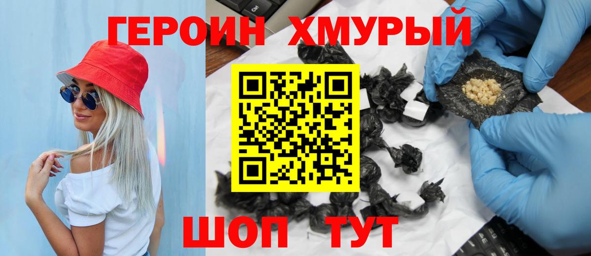 ГЕРОИН хмурый Мичуринск